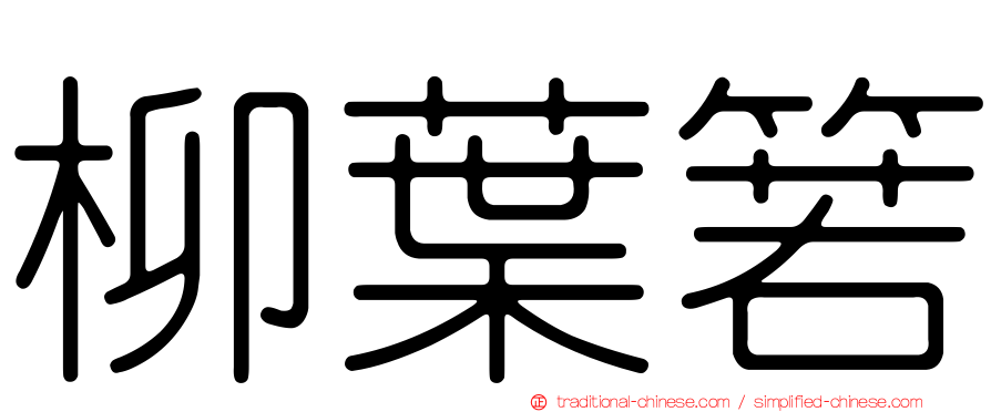 柳葉箬