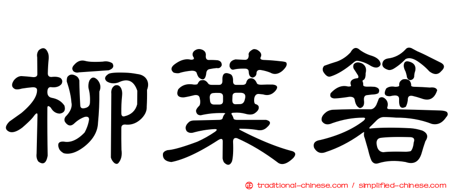 柳葉箬