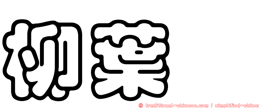 柳葉箬