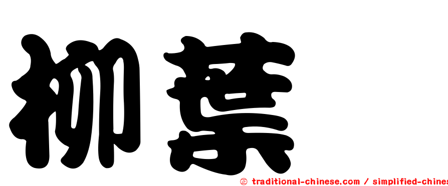 柳葉箬