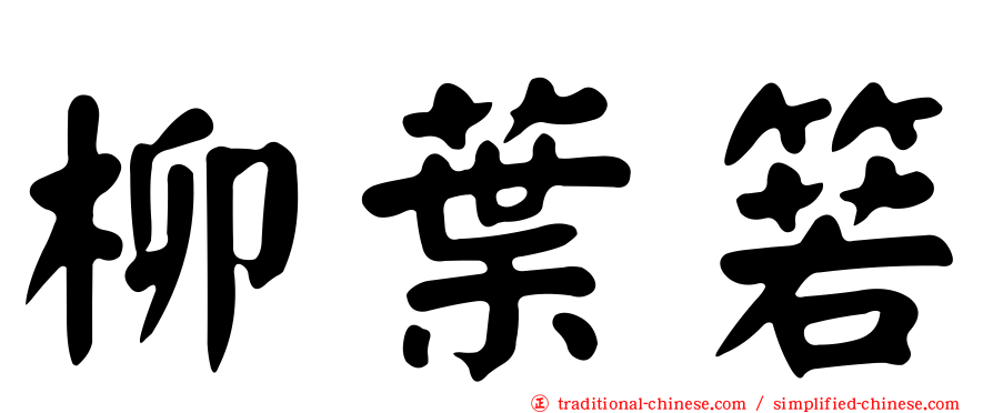 柳葉箬