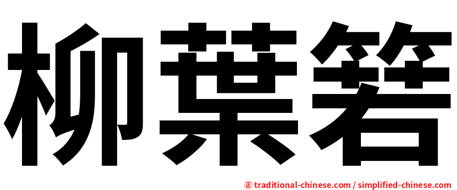 柳葉箬