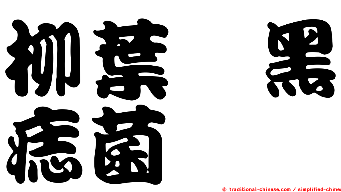 柳葉箬黑痣菌