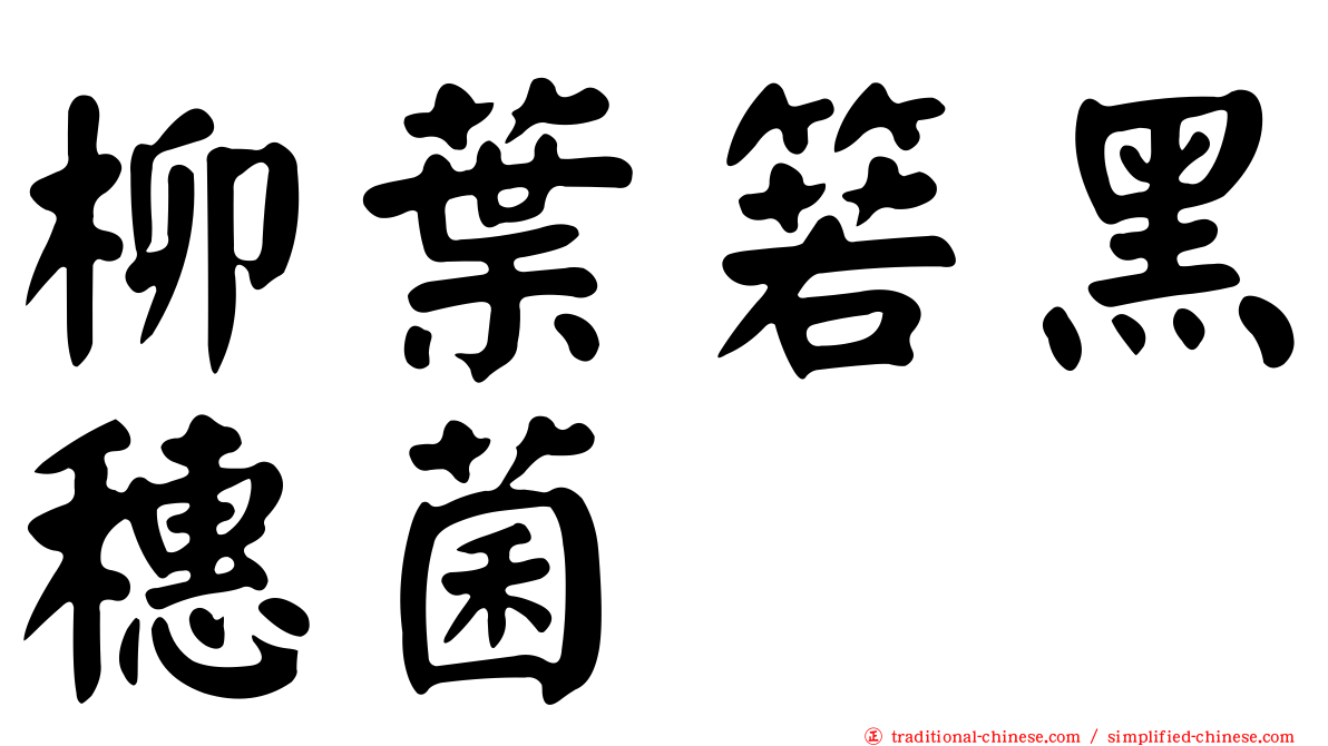 柳葉箬黑穗菌