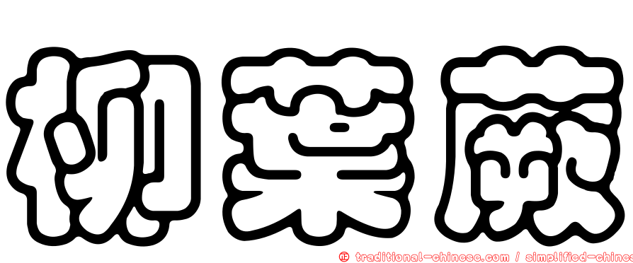柳葉蕨