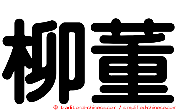柳董