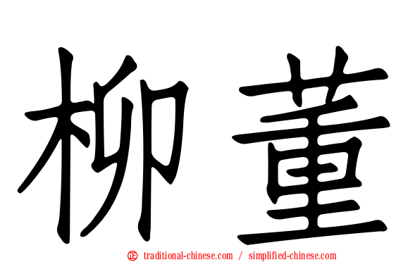 柳董