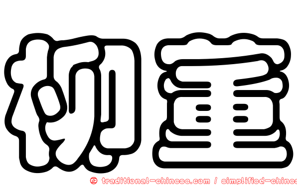 柳董
