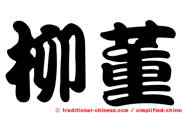 柳董