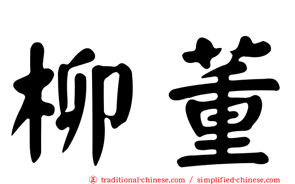 柳董