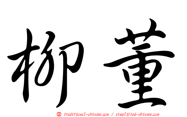 柳董