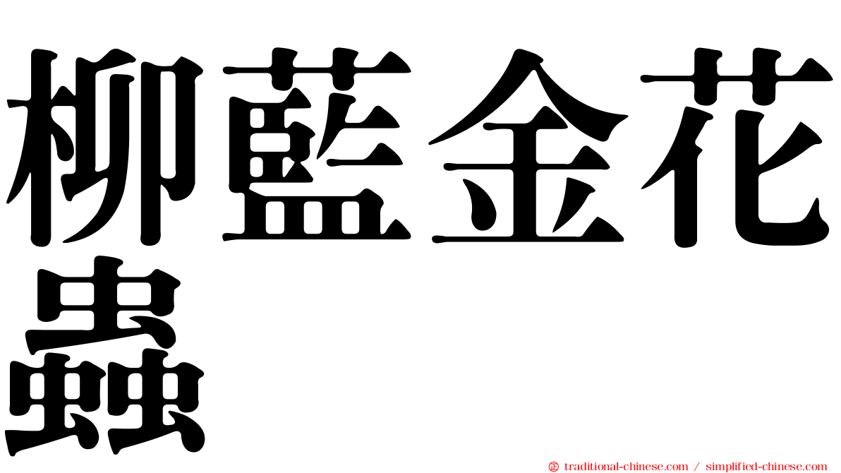柳藍金花蟲