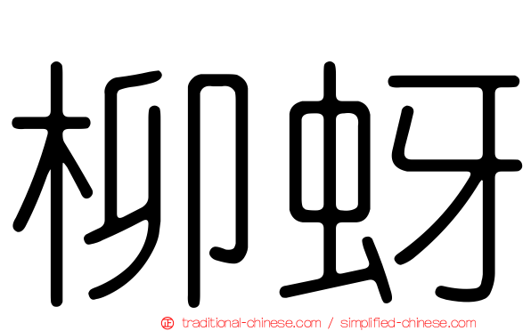 柳蚜