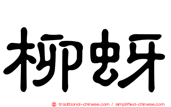 柳蚜