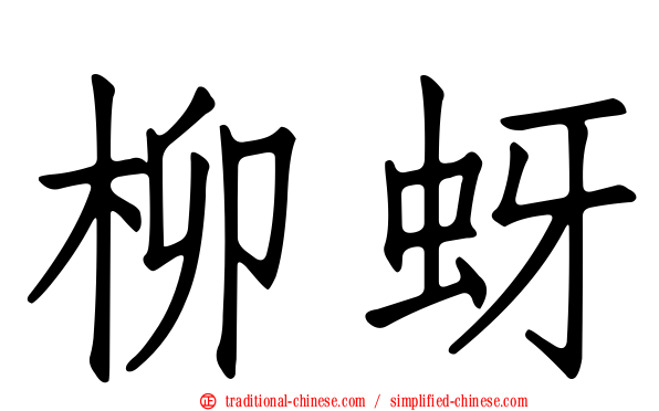 柳蚜