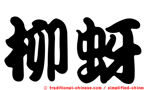 柳蚜