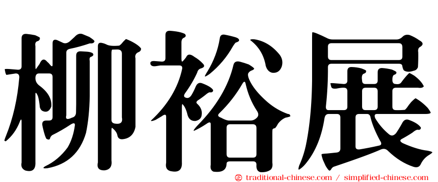 柳裕展