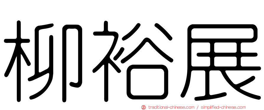 柳裕展