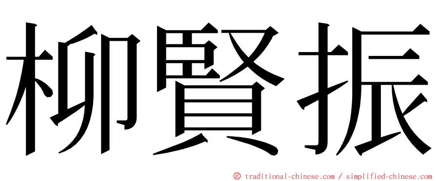柳賢振 ming font