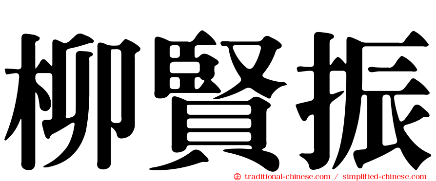 柳賢振