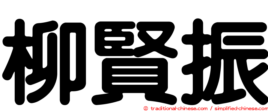 柳賢振