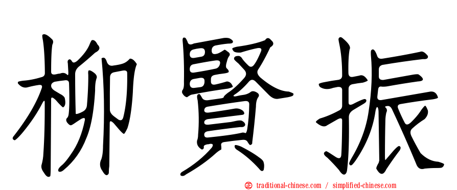 柳賢振
