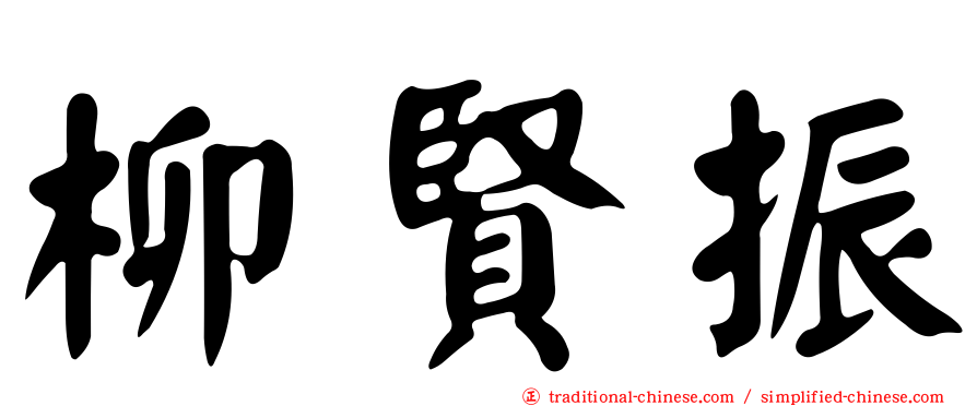 柳賢振