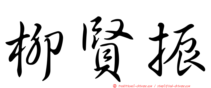 柳賢振