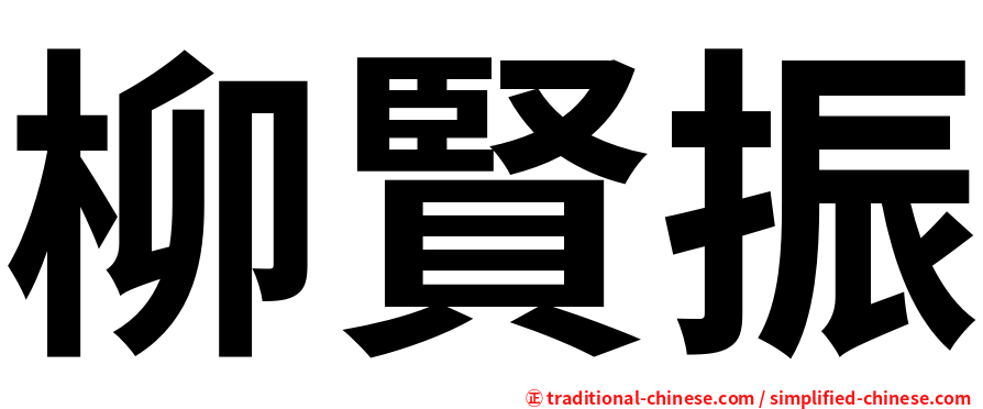 柳賢振