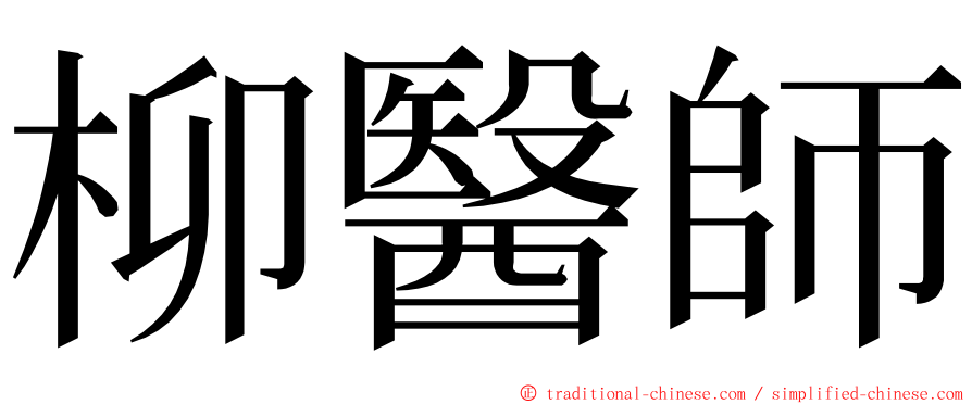 柳醫師 ming font
