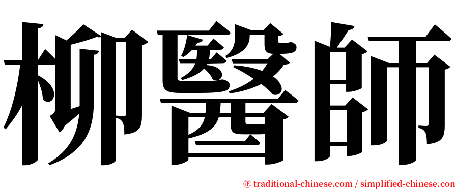 柳醫師 serif font