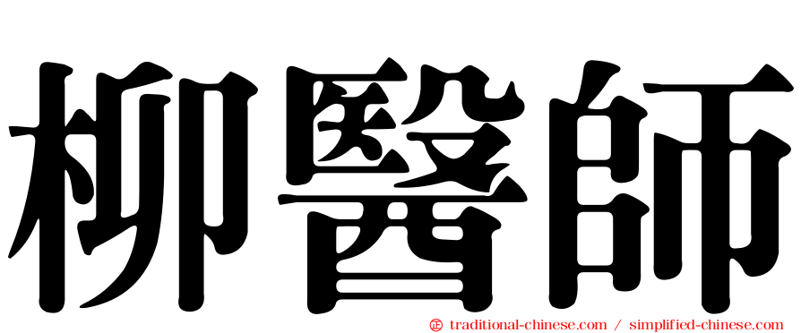 柳醫師