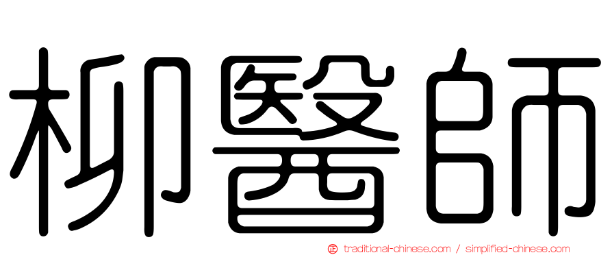 柳醫師