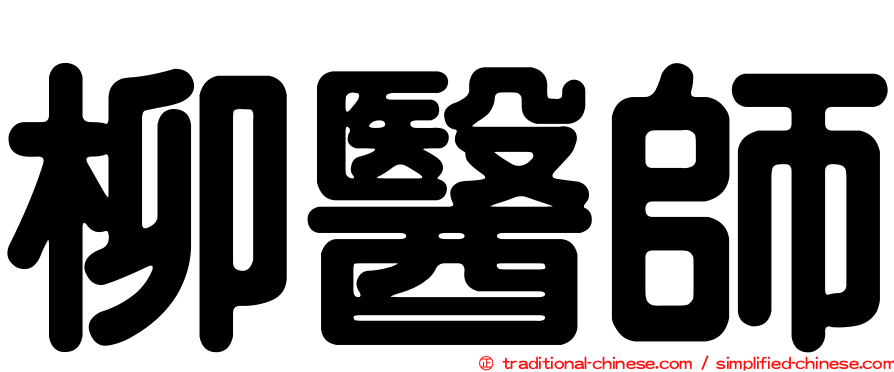柳醫師