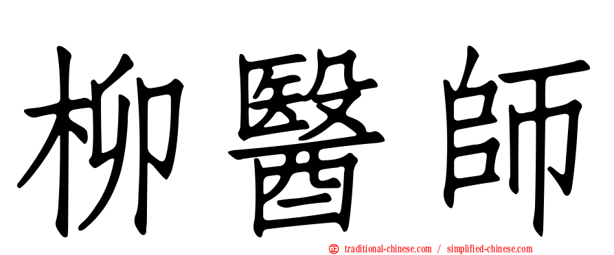 柳醫師