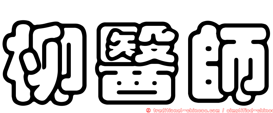 柳醫師