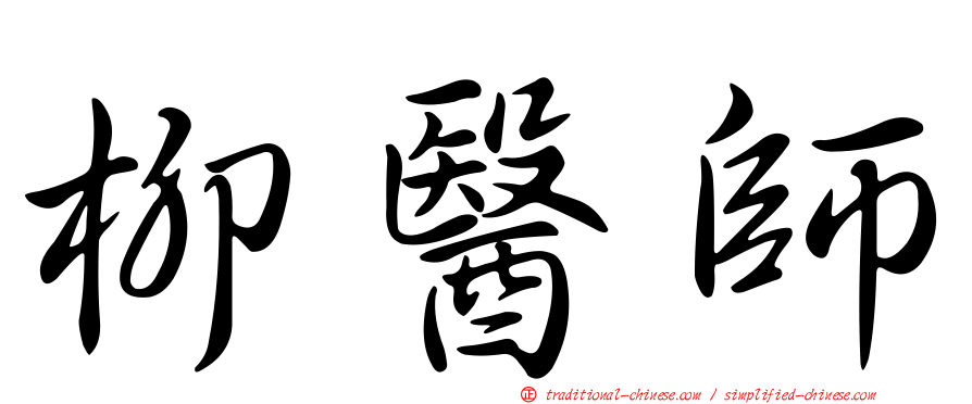 柳醫師
