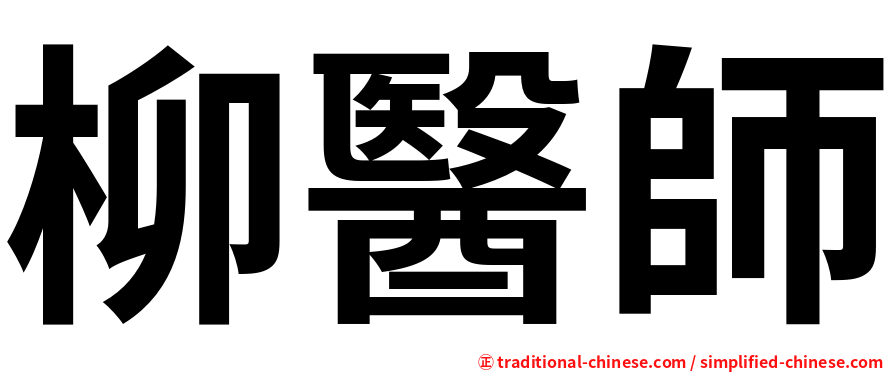 柳醫師