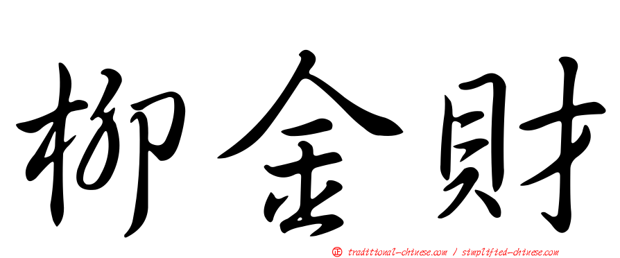 柳金財