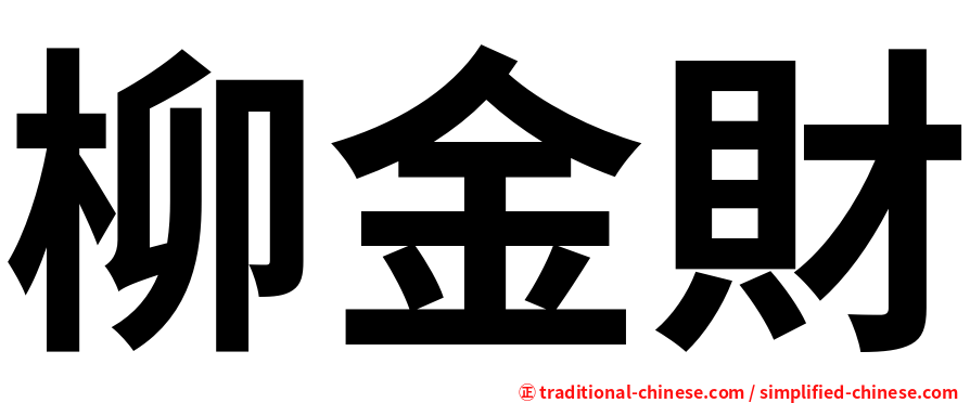 柳金財