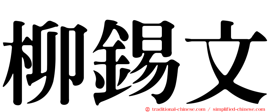 柳錫文