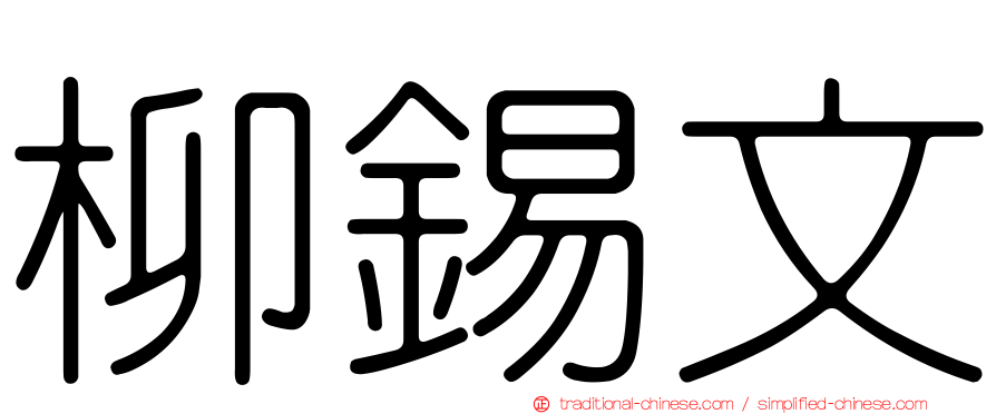 柳錫文