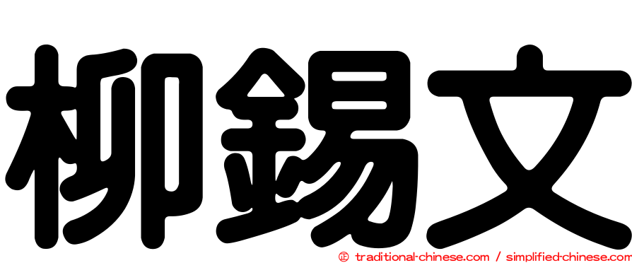 柳錫文