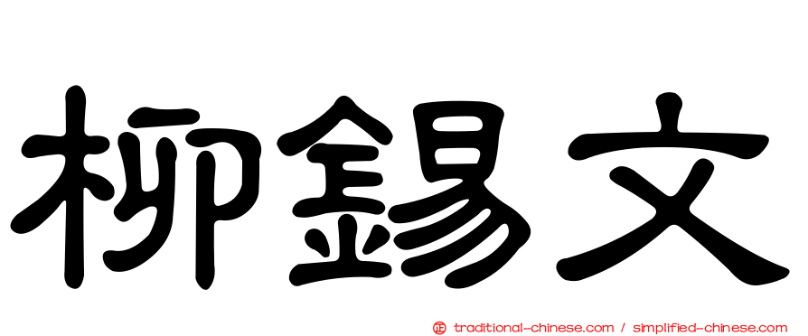 柳錫文