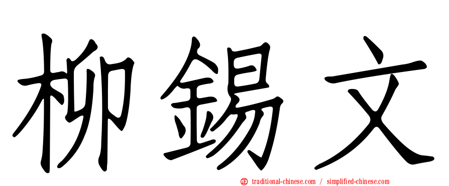 柳錫文