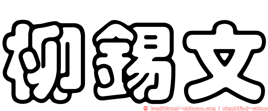 柳錫文