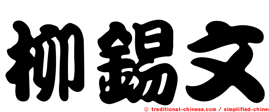 柳錫文