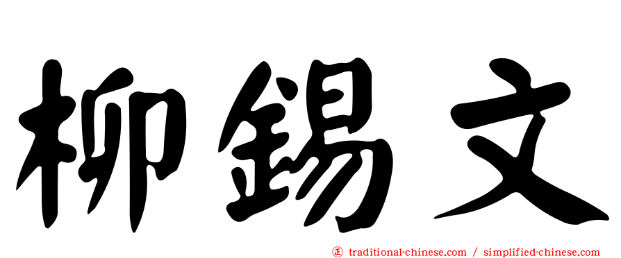 柳錫文