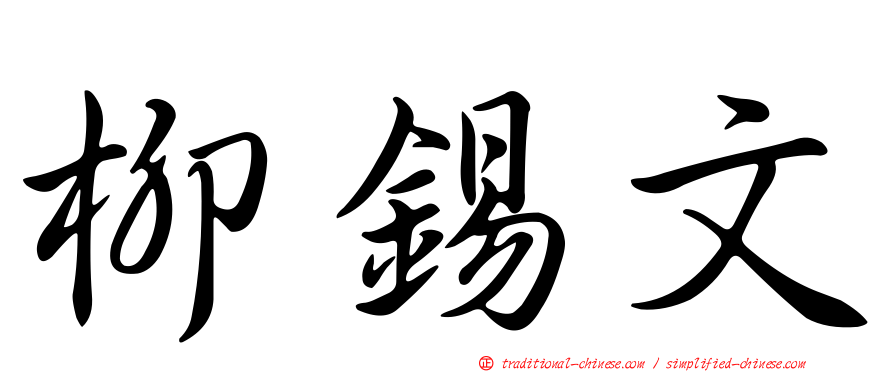 柳錫文