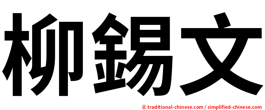 柳錫文